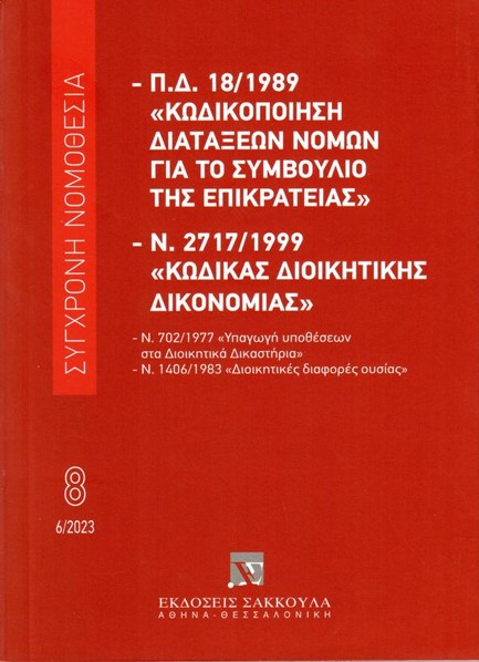 ΚΩΔΙΚΑΣ ΔΙΟΙΚΗΤΙΚΗΣ ΔΙΚΟΝΟΜΙΑΣ (ΙΟΥΝΙΟΣ 2023) Ν.2717/1999