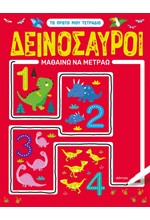 ΤΟ ΠΡΩΤΟ ΜΟΥ ΤΕΤΡΑΔΙΟ 02 - ΔΕΙΝΟΣΑΥΡΟΙ - ΜΑΘΑΙΝΩ ΝΑ ΜΕΤΡΑΩ