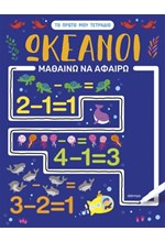 ΤΟ ΠΡΩΤΟ ΜΟΥ ΤΕΤΡΑΔΙΟ 01 - ΩΚΕΑΝΟΙ - ΜΑΘΑΙΝΩ ΝΑ ΑΦΑΙΡΩ