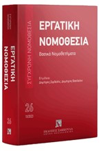 ΣΥΓΧΡΟΝΗ ΝΟΜΟΘΕΣΙΑ 26 - ΕΡΓΑΤΙΚΗ ΝΟΜΟΘΕΣΙΑ - ΒΑΣΙΚΑ ΝΟΜΟΘΕΤΗΜΑΤΑ 10/2023