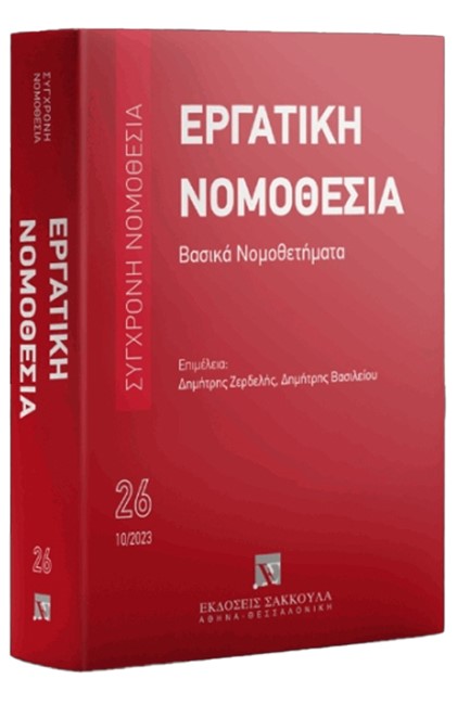 ΣΥΓΧΡΟΝΗ ΝΟΜΟΘΕΣΙΑ 26 - ΕΡΓΑΤΙΚΗ ΝΟΜΟΘΕΣΙΑ - ΒΑΣΙΚΑ ΝΟΜΟΘΕΤΗΜΑΤΑ 10/2023