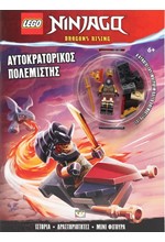 LEGO NINJAGO: ΑΥΤΟΚΡΑΤΟΡΙΚΟΣ ΠΟΛΕΜΙΣΤΗΣ