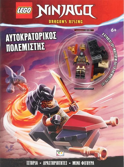 LEGO NINJAGO: ΑΥΤΟΚΡΑΤΟΡΙΚΟΣ ΠΟΛΕΜΙΣΤΗΣ