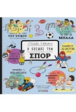 Ο ΚΟΣΜΟΣ ΤΩΝ ΣΠΟΡ