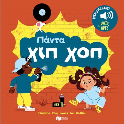 ΓΝΩΡΙΖΩ ΤΟΥΣ ΗΧΟΥΣ ΤΟΥ ΚΟΣΜΟΥ - ΠΑΝΤΑ ΧΙΠ ΧΟΠ