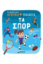 Η ΜΙΚΡΗ ΜΟΥ ΕΓΚΥΚΛΟΠΑΙΔΕΙΑ - ΤΑ ΣΠΟΡ