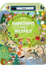 ΠΑΡΑΤΗΡΩ ΚΑΙ ΜΕΤΡΑΩ 01 - ΦΥΣΗ