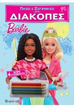 ΠΑΙΖΩ ΚΑΙ ΖΩΓΡΑΦΙΖΩ ΣΤΙΣ ΔΙΑΚΟΠΕΣ 1-BARBIE (ΜΕ 4 ΞΥΛΟΜΠΟΓΙΕΣ)