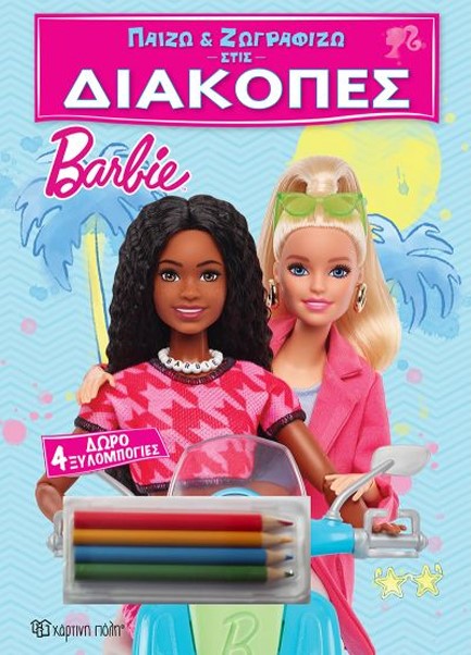 ΠΑΙΖΩ ΚΑΙ ΖΩΓΡΑΦΙΖΩ ΣΤΙΣ ΔΙΑΚΟΠΕΣ 1-BARBIE (ΜΕ 4 ΞΥΛΟΜΠΟΓΙΕΣ)