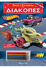 ΠΑΙΖΩ ΚΑΙ ΖΩΓΡΑΦΙΖΩ ΣΤΙΣ ΔΙΑΚΟΠΕΣ 3-HOT WHEELS (ΜΕ 4 ΞΥΛΟΜΠΟΓΙΕΣ)