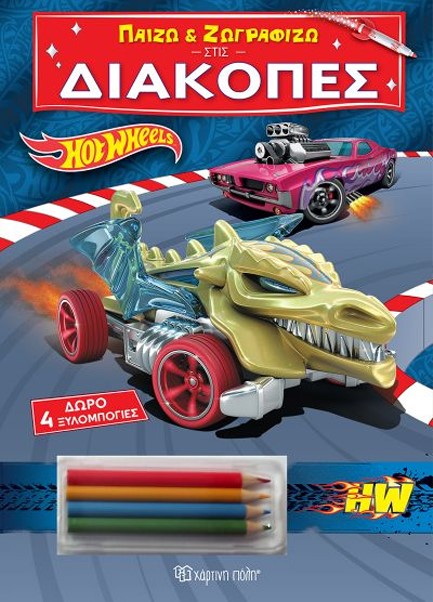 ΠΑΙΖΩ ΚΑΙ ΖΩΓΡΑΦΙΖΩ ΣΤΙΣ ΔΙΑΚΟΠΕΣ 3-HOT WHEELS (ΜΕ 4 ΞΥΛΟΜΠΟΓΙΕΣ)