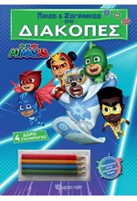 ΠΑΙΖΩ ΚΑΙ ΖΩΓΡΑΦΙΖΩ ΣΤΙΣ ΔΙΑΚΟΠΕΣ 4-PJ MASKS (ΜΕ 4 ΞΥΛΟΜΠΟΓΙΕΣ)