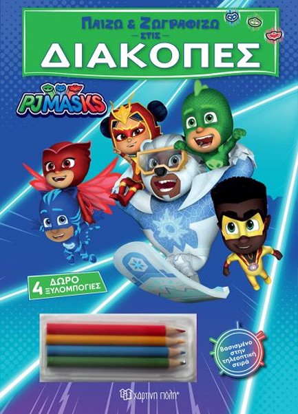 ΠΑΙΖΩ ΚΑΙ ΖΩΓΡΑΦΙΖΩ ΣΤΙΣ ΔΙΑΚΟΠΕΣ 4-PJ MASKS (ΜΕ 4 ΞΥΛΟΜΠΟΓΙΕΣ)