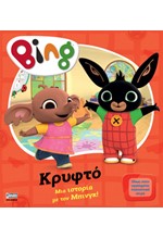 BING! ΚΡΥΦΤΟ