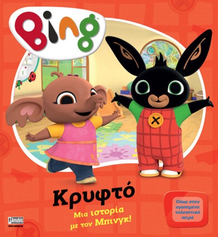 BING! ΚΡΥΦΤΟ