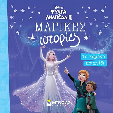 DISNEY FROZEN 2 ΜΑΓΙΚΕΣ ΙΣΤΟΡΙΕΣ-ΤΟ ΧΑΜΕΝΟ ΠΑΙΧΝΙΔΙ