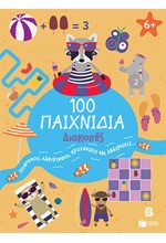 100 ΠΑΙΧΝΙΔΙΑ-ΔΙΑΚΟΠΕΣ