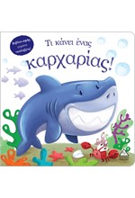 ΒΙΒΛΙΟ ΑΦΗΣ ΓΕΜΑΤΟ ΕΚΠΛΗΞΕΙΣ-ΤΙ ΚΑΝΕΙ ΕΝΑΣ ΚΑΡΧΑΡΙΑΣ!