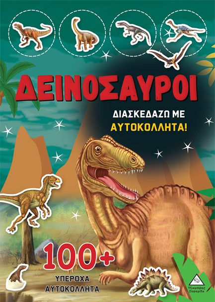 ΔΕΙΝΟΣΑΥΡΟΙ-ΔΙΑΣΚΕΔΑΖΩ ΜΕ 100+ ΑΥΤΟΚΟΛΛΗΤΑ Ν.03