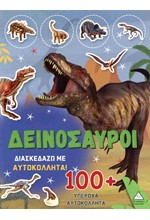 ΔΕΙΝΟΣΑΥΡΟΙ-ΔΙΑΣΚΕΔΑΖΩ ΜΕ 100+ ΑΥΤΟΚΟΛΛΗΤΑ Ν.04