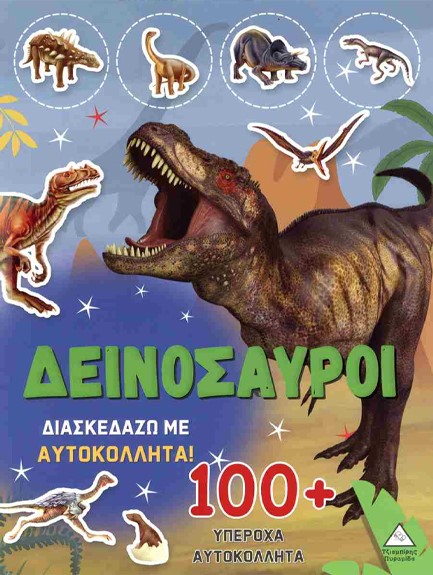 ΔΕΙΝΟΣΑΥΡΟΙ-ΔΙΑΣΚΕΔΑΖΩ ΜΕ 100+ ΑΥΤΟΚΟΛΛΗΤΑ Ν.04