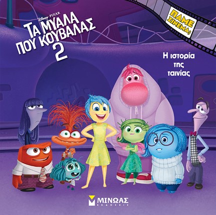 DISNEY ΤΑ ΜΥΑΛΑ ΠΟΥ ΚΟΥΒΑΛΑΣ 2-Η ΙΣΤΟΡΙΑ ΤΗΣ ΤΑΙΝΙΑΣ