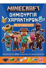 MINECRAFT ΜΕ ΑΥΤΟΚΟΛΛΗΤΑ: ΔΗΜΙΟΥΡΓΙΑ ΧΑΡΑΚΤΗΡΩΝ