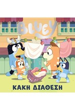 BLUEY: ΚΑΚΗ ΔΙΑΘΕΣΗ