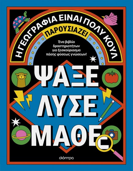 Η ΓΕΩΓΡΑΦΙΑ ΕΙΝΑΙ ΠΟΛΥ ΚΟΥΛ! ΑΚΤΙΒΙΤΙ ΜΠΟΥΚ ΓΙΑ ΜΕΓΑΛΟΥΣ Νο4