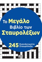 ΤΟ ΜΕΓΑΛΟ ΒΙΒΛΙΟ ΤΩΝ ΣΤΑΥΡΟΛΕΞΩΝ