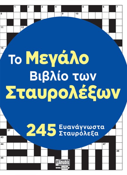 ΤΟ ΜΕΓΑΛΟ ΒΙΒΛΙΟ ΤΩΝ ΣΤΑΥΡΟΛΕΞΩΝ