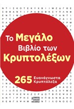 ΤΟ ΜΕΓΑΛΟ ΒΙΒΛΙΟ ΤΩΝ ΚΡΥΠΤΟΛΕΞΩΝ