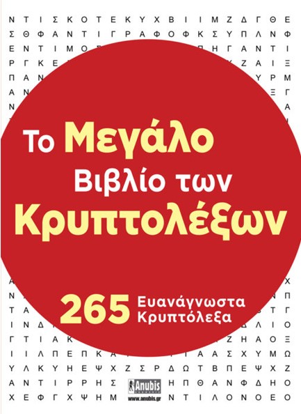 ΤΟ ΜΕΓΑΛΟ ΒΙΒΛΙΟ ΤΩΝ ΚΡΥΠΤΟΛΕΞΩΝ