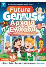 FUTURE GENIUS Νο1: ΑΡΧΑΙΑ ΕΛΛΑΔΑ