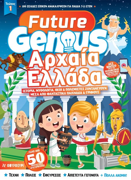 FUTURE GENIUS Νο1: ΑΡΧΑΙΑ ΕΛΛΑΔΑ