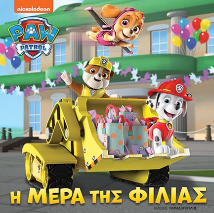 PAW PATROL - Η ΜΕΡΑ ΤΗΣ ΦΙΛΙΑΣ