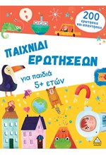 ΠΑΙΧΝΙΔΙ ΕΡΩΤΗΣΕΩΝ ΓΙΑ ΠΑΙΔΙΑ 5+ ΕΤΩΝ