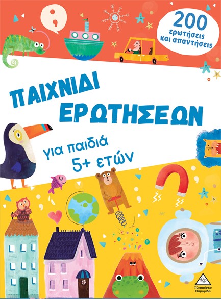 ΠΑΙΧΝΙΔΙ ΕΡΩΤΗΣΕΩΝ ΓΙΑ ΠΑΙΔΙΑ 5+ ΕΤΩΝ