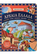 ΑΡΧΑΙΑ ΕΛΛΑΔΑ: ΙΣΤΟΡΙΑ-ΜΥΘΟΛΟΓΙΑ-ΠΟΛΙΤΙΣΜΟΣ (ΠΕΡΙΕΧΕΙ ΕΠΙΤΡΑΠΕΖΙΟ ΠΑΙΧΝΙΔΙ)