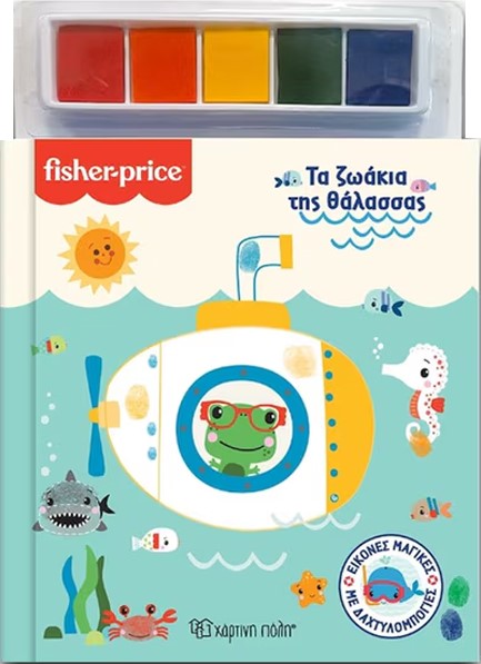 ΕΙΚΟΝΕΣ ΜΑΓΙΚΕΣ ΜΕ ΔΑΧΤΥΛΟΜΠΟΓΙΕΣ Νο1: FISHER PRICE-ΤΑ ΖΩΑΚΙΑ ΤΗΣ ΘΑΛΑΣΣΑΣ