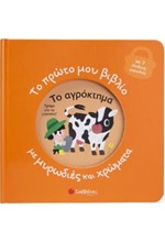 ΤΟ ΠΡΩΤΟ ΜΟΥ ΒΙΒΛΙΟ ΜΕ ΜΥΡΩΔΙΕΣ ΚΑΙ ΧΡΩΜΑΤΑ: ΤΟ ΑΓΡΟΚΤΗΜΑ