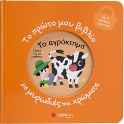 ΤΟ ΠΡΩΤΟ ΜΟΥ ΒΙΒΛΙΟ ΜΕ ΜΥΡΩΔΙΕΣ ΚΑΙ ΧΡΩΜΑΤΑ: ΤΟ ΑΓΡΟΚΤΗΜΑ