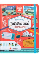 TΟ ΔΙΚΟ ΜΟΥ ΤΑΞΙΔΙΩΤΙΚΟ ΗΜΕΡΟΛΟΓΙΟ