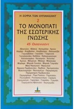 Η ΣΟΦΙΑ ΤΩΝ ΟΥΠΑΝΙΣΑΝΤ Νο2: ΤΟ ΜΟΝΟΠΑΤΙ ΤΗΣ ΕΣΩΤΕΡΙΚΗΣ ΓΝΩΣΗΣ (45 ΟΥΠΑΝΙΣΑΝΤ)