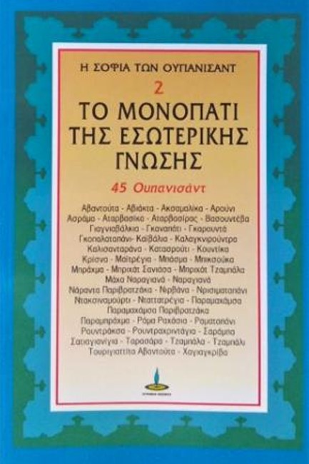 Η ΣΟΦΙΑ ΤΩΝ ΟΥΠΑΝΙΣΑΝΤ Νο2: ΤΟ ΜΟΝΟΠΑΤΙ ΤΗΣ ΕΣΩΤΕΡΙΚΗΣ ΓΝΩΣΗΣ (45 ΟΥΠΑΝΙΣΑΝΤ)