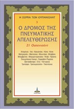 Η ΣΟΦΙΑ ΤΩΝ ΟΥΠΑΝΙΣΑΝΤ Νο3: Ο ΔΡΟΜΟΣ ΤΗΣ ΠΝΕΥΜΑΤΙΚΗΣ ΑΠΕΛΕΥΘΕΡΩΣΗΣ (21 ΟΥΠΑΝΙΣΑΝΤ)