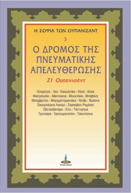 Η ΣΟΦΙΑ ΤΩΝ ΟΥΠΑΝΙΣΑΝΤ Νο3: Ο ΔΡΟΜΟΣ ΤΗΣ ΠΝΕΥΜΑΤΙΚΗΣ ΑΠΕΛΕΥΘΕΡΩΣΗΣ (21 ΟΥΠΑΝΙΣΑΝΤ)