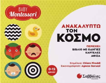 BABY MONTESSORI: ΑΝΑΚΑΛΥΠΤΩ ΤΟΝ ΚΟΣΜΟ