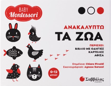 BABY MONTESSORI: ΑΝΑΚΑΛΥΠΤΩ ΤΑ ΖΩΑ