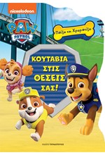 PAW PATROL - ΚΟΥΤΑΒΙΑ ΣΤΙΣ ΘΕΣΕΙΣ ΣΑΣ!